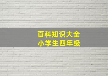 百科知识大全 小学生四年级